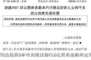 悦达投资5年亏光悦达智行2亿资本金割肉出局 收费公路资产被卖后净利增20倍