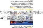 为应对极端天气？美国佛州54个县进入紧急状态