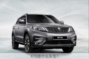 X70是什么车型？