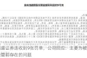 国盛证券连收到9张罚单，公司回应：主要为被接管前存在的问题