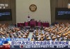 韩国国会今天下午将就第二次总统弹劾案进行表决