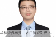 华福证券燕翔：人工智能对技术、对产业发展的影响是慢慢爬坡式的上行