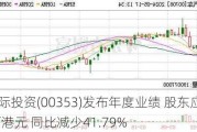 能源国际投资(00353)发布年度业绩 股东应占溢利5199万港元 同比减少41.79%