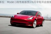 特斯拉：Model 3高性能版预计6月中旬开启首批交付