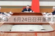 航天长峰：6月24日召开董事会会议