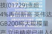 港股异动 | 汇聚科技(01729)涨超4%再创新高 英伟达GB200将大规模量产 立讯精密已进入供应链