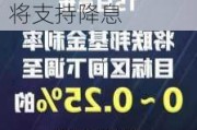 美联储理事Bowman仍担心通胀风险 但若价格涨幅放缓将支持降息