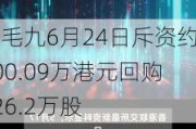 九毛九6月24日斥资约500.09万港元回购126.2万股