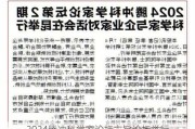 2024腾冲科学家论坛主旨论坛举行