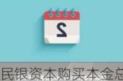 民银资本购买本金总额为800万美元的汇丰票据及可转换证券
