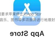 欧盟要求苹果停止对App Store、音乐、图书等多项服务进行地理封锁