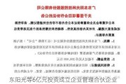 东阳光等6亿元投资成立企业管理合伙企业