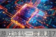 游戏驿站一度跌超7% 通过配股7500万筹集资金21.4亿美元