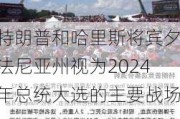 特朗普和哈里斯将宾夕法尼亚州视为2024年总统大选的主要战场