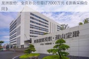 龙洲股份：全资孙公司签订7000万元《沥青采购合同》