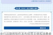 央行近期将制作发布经营主体和消费者现金收付指南