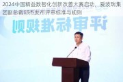 2024中国精益数智化创新改善大赛启动，爱波瑞集团副总裁邱杰发布评审标准与规则