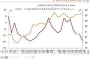 中共中央：适当加强中央事权、提高中央财政支出比例