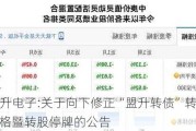 盟升电子:关于向下修正“盟升转债”转股价格暨转股停牌的公告