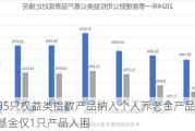 首批85只权益类指数产品纳入个人养老金产品供给：银华基金仅1只产品入围