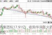 昆药集团拟17.91亿    收购华润圣火药业51%股权