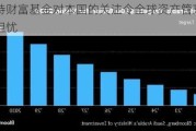 沙特财富基金对本国的关注令全球资产管理公司担忧