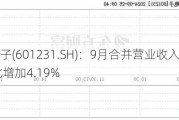 环旭电子(601231.SH)：9月合并营业收入59.5亿元 同比增加4.19%