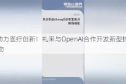 AI助力医疗创新！礼来与OpenAI合作开发新型抗菌药物