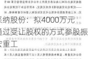 采纳股份：拟4000万元通过受让股权的方式参股振宏重工