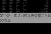 ST中珠：累计回购股份数量约为6022万股