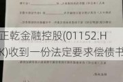 正乾金融控股(01152.HK)收到一份法定要求偿债书