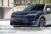 赛力斯5月新能源汽车销量同比增长近299%  问界新M7 Ultra上市即交付