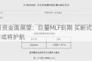 11月资金面展望：巨量MLF到期 买断式逆回购等或将护航