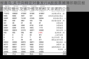 报喜鸟:关于向特定对象发行A股股票摊薄即期回报的风险提示及填补措施和相关承诺的公告