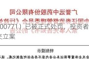 广誉远（600771）已被正式处罚，投资者索赔持续向法院提交立案