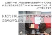 长城汽车回应与华为合作：不实 对自家智驾很有底气