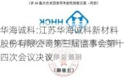 华海诚科:江苏华海诚科新材料股份有限公司第三届监事会第十四次会议决议