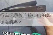 行车记录仪连接OBD的弊端有哪些？