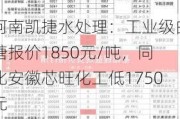 河南凯捷水处理：工业级白糖报价1850元/吨，同比安徽芯旺化工低1750元