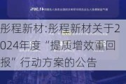 彤程新材:彤程新材关于2024年度“提质增效重回报”行动方案的公告