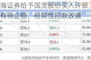 东海证券给予国茂股份买入评级，需求有待企稳，经营性回款改善