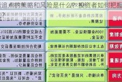 期货追点的策略和风险是什么？投资者如何把握交易时机？