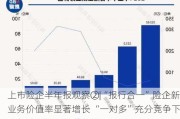 上市险企半年报观察②|“报行合一”险企新业务价值率显著增长 “一对多”充分竞争下头部险企银保渠道受益