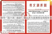 保险“国十条”焕新！提出大力发展商业保险年金