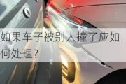 如果车子被别人撞了应如何处理？