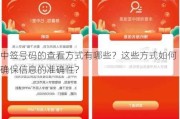 中签号码的查看方式有哪些？这些方式如何确保信息的准确性？