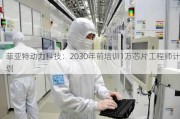 菲亚特动力科技：2030年前培训1万芯片工程师***