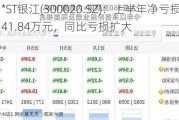 *ST银江(300020.SZ)：上半年净亏损6841.84万元，同比亏损扩大