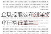 企展控股公布刘洋将辞任执行董事