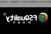 四会富仕：控股股东、实控人等减持11.6%公司可转债